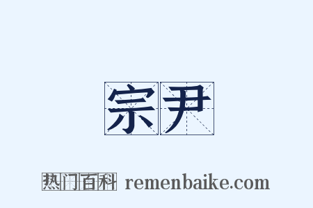 宗尹是什么意思的图片